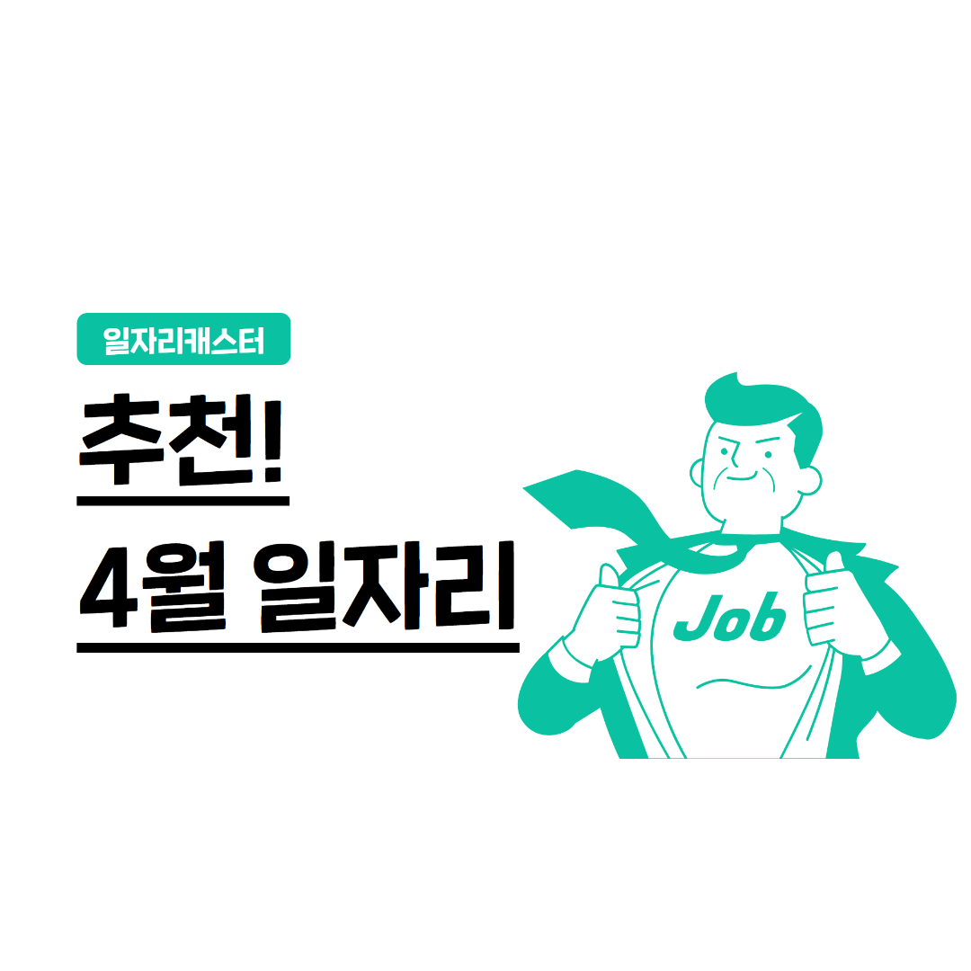 [복사본] 추천 일자리_1월 (1).png